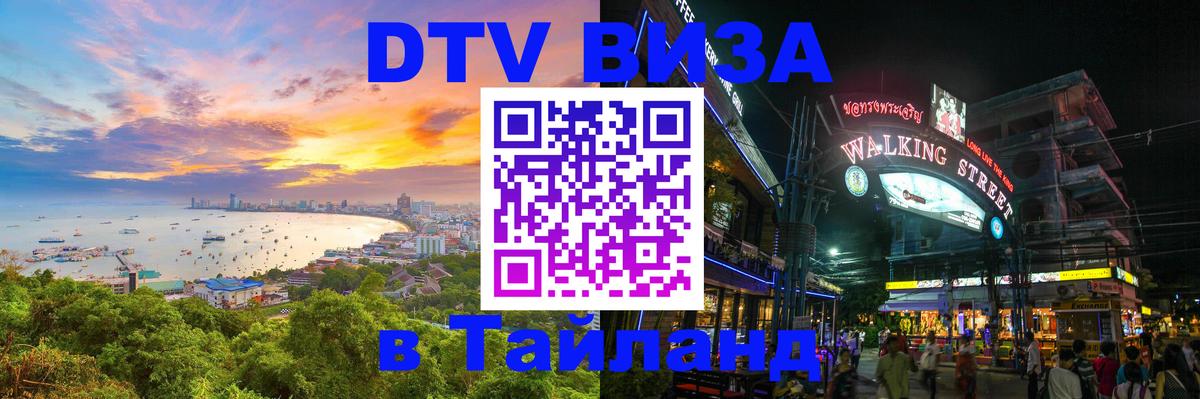 Visa ДТВ Тайланд помощь Таганрог 