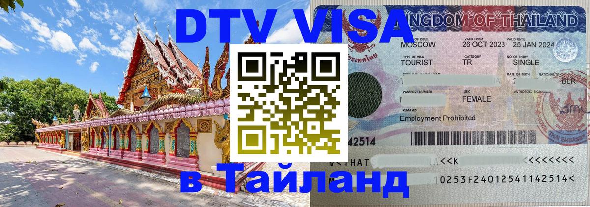 Visa ДТВ Тайланд помощь Таганрог 