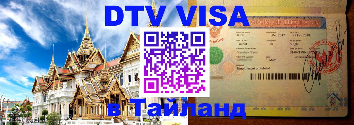 Стоимость и условия DTV визы — оформление в Таиланд под ключ - Таганрог  20.11.2025 